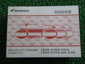 CB400SF SB 取扱説明書 ホンダ 正規 中古 バイク 整備書 NC39 MCE SUPERFOUR ボルドール BOLD’OR Yi 車検 整備情報