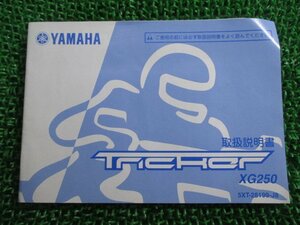 トリッカー 取扱説明書 ヤマハ 正規 中古 バイク 整備書 XG250 5XT TRICKER Tricker xx 車検 整備情報