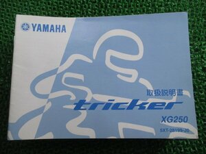 トリッカー 取扱説明書 ヤマハ 正規 中古 バイク 整備書 XG250 TRICKER Tricker 5XT Dc 車検 整備情報