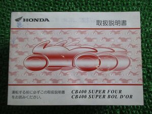 CB400SF SB 取扱説明書 ホンダ 正規 中古 バイク 整備書 NC39 MCE SUPERFOUR ボルドール BOLD’OR Jh 車検 整備情報