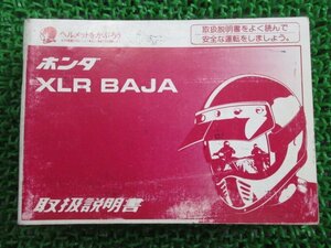 XLRバハ 取扱説明書 ホンダ 正規 中古 バイク 整備書 KZ9 MD22 XLR-BAJA jl 車検 整備情報