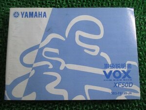 VOX 取扱説明書 ヤマハ 正規 中古 バイク 整備書 XF50D SA31J 3B3 ボックス Az 車検 整備情報