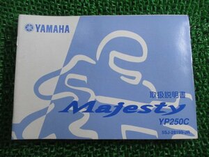 マジェスティ250 取扱説明書 ヤマハ 正規 中古 バイク 整備書 Majesty YP250C zt 車検 整備情報