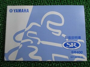 SR400 取扱説明書 ヤマハ 正規 中古 バイク 整備書 iP 車検 整備情報