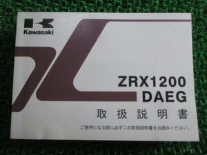 ZRX1200DAEG 取扱説明書 1版 カワサキ 正規 中古 バイク 整備書 ZR1200DE ZRX1200ダエグ dA 車検 整備情報