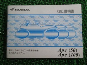 エイプ50 エイプ100 取扱説明書 ホンダ 正規 中古 バイク 整備書 Ape GEY BA-AC16 BC-HC07 Rb 車検 整備情報