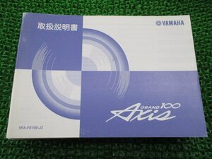 グランドアクシス100 取扱説明書 ヤマハ 正規 中古 バイク 整備書 YA100W BD-SB06J Ak 車検 整備情報