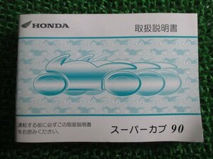 スーパーカブ90 取扱説明書 ホンダ 正規 中古 バイク 整備書 GT0 C90 BC-HA02 cN 車検 整備情報