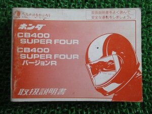 CB400SF 取扱説明書 /バージョンR ホンダ 正規 中古 バイク 整備書 NC31 MY9 SuperFour fw 車検 整備情報