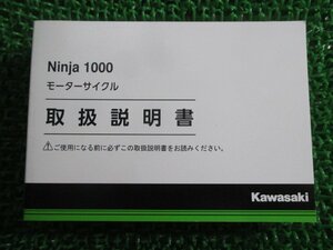 ニンジャ1000 取扱説明書 1版 カワサキ 正規 中古 バイク 整備書 Ninja ZX1000WH kU 車検 整備情報