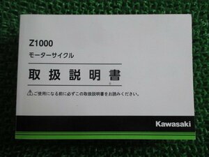 Z1000 取扱説明書 1版 カワサキ 正規 中古 バイク 整備書 ZR1000HH fo 車検 整備情報