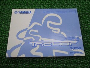 トリッカー 取扱説明書 ヤマハ 正規 中古 バイク 整備書 XG250 5XT TRICKER Tricker xx 車検 整備情報
