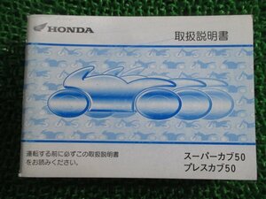 スーパーカブ50 プレスカブ50 取扱説明書 ホンダ 正規 中古 バイク 整備書 BA-AA01 GBJ Ml 車検 整備情報