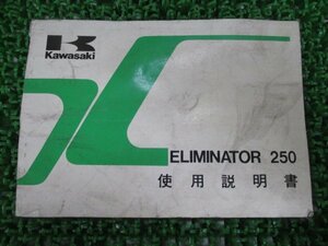 エリミネーター250 取扱説明書 1版 カワサキ 正規 中古 バイク 整備書 配線図有り ELIMINATOR250 EL250-B3 oq 車検 整備情報