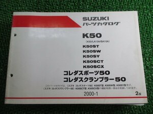 コレダスポーツ50 コレダスクランブラー50 パーツリスト 2版 スズキ 正規 中古 バイク 整備書 K50 LA13A BA15A K50ST K50SW K50SY