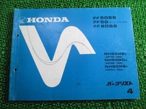 リード50SS スーパーデラックス 80SS パーツリスト 4版 AF10 HF04 ホンダ 正規 中古 NH50MS MD NH80MS AF08 10-100 HF04-100