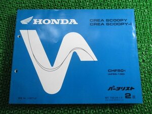 クレアスクーピー i パーツリスト 2版 ホンダ 正規 中古 バイク 整備書 CHF50 AF55-1000001～ dE 車検 パーツカタログ 整備書