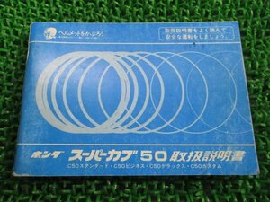 スーパーカブ50 取扱説明書 ホンダ 正規 中古 バイク 整備書 配線図有り C50 スタンダード ビジネス デラックス カスタム 車検 整備情報