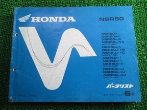 NSR50 パーツリスト 6版 ホンダ 正規 中古 バイク 整備書 AC10-100 110 120 130 GT4 車検 パーツカタログ 整備書