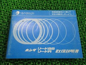 リードSS リードR 取扱説明書 ホンダ 正規 中古 バイク 整備書 GM9 Lo 車検 整備情報