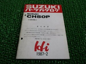 ハイ パーツリスト CH50P CA19A ハイピー スズキ 正規 中古 バイク 整備書 補足版 CH50P CA19A-139877～ ハイピー 特別仕様車