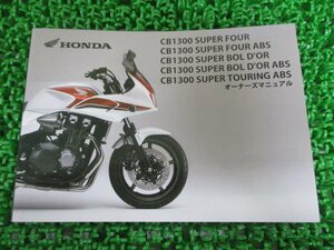 CB1300SF 取扱説明書 ホンダ 正規 中古 バイク 整備書 SC54 ABS ボルドール BOLD’OR BOLD’OR ABS 車検 整備情報
