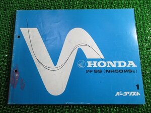 リード50SS パーツリスト 1版 ホンダ 正規 中古 バイク 整備書 NH50MS AF10-100～ GM9 Ql 車検 パーツカタログ 整備書