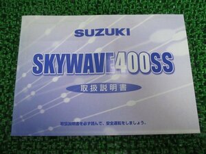 スカイウェイブ400SS 取扱説明書 スズキ 正規 中古 バイク 整備書 CK43A 15GE0 SKYWAVE400SS Ty 車検 整備情報