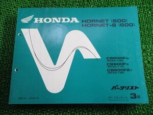 ホーネット600 S パーツリスト 3版 ホンダ 正規 中古 バイク 整備書 PC34-100 110 150 xA 車検 パーツカタログ 整備書