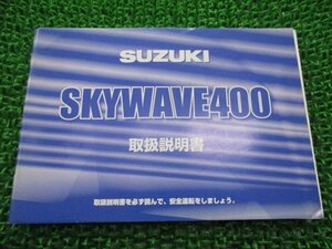 スカイウェイブ400 取扱説明書 スズキ 正規 中古 バイク 整備書 CK43A 15G40 SKYWAVE400 AB 車検 整備情報