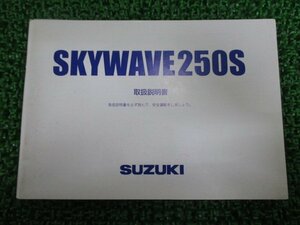 SKYWAVE250S 取扱説明書 スズキ 正規 中古 バイク 整備書 CJ44A スカイウェイブ250S VW 車検 整備情報