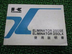 エリミネーター250SE エリミネーター250LX 取扱説明書 2版 カワサキ 正規 中古 バイク 整備書 配線図有り EL250-A4 C3 ELIMINATOR gc