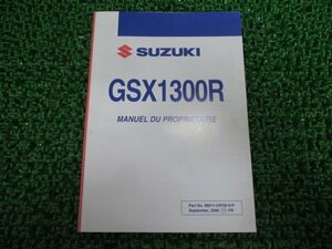 GSX1300Rハヤブサ 取扱説明書 スズキ 正規 中古 バイク 整備書 24F58 K7 フランス語版 eN 車検 整備情報