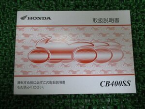 CB400SS 取扱説明書 ホンダ 正規 中古 バイク 整備書 NC41 MBV Wa 車検 整備情報