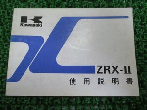 ZRX-Ⅱ 取扱説明書 2版 カワサキ 正規 中古 バイク 整備書 配線図有り ZR400-F1 up 車検 整備情報