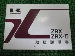 ZRX400 ZRX-II 取扱説明書 1版 カワサキ 正規 中古 バイク 整備書 ZR400-E10 ZR400-F10 Ek 車検 整備情報