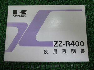 ZZ-R400 取扱説明書 3版 カワサキ 正規 中古 バイク 整備書 配線図有り ZX400-N3 hH 車検 整備情報