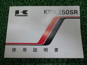 KDX250SR 取扱説明書 1版 カワサキ 正規 中古 バイク 整備書 配線図有り KDX250-F1 by 車検 整備情報