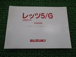 レッツ5 レッツ5G 取扱説明書 スズキ 正規 中古 バイク 整備書 UZ50Y CA47A 32GM0 CJ 車検 整備情報