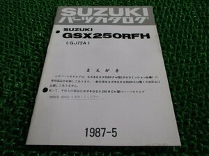 GSX-R250 取扱説明書 スズキ 正規 中古 バイク 整備書 補足版 GSX250RFH GJ72A クロスミッション仕様 QO 車検 整備情報