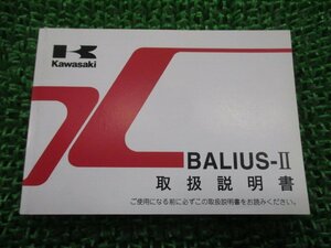 バリオスⅡ 取扱説明書 1版 カワサキ 正規 中古 バイク 整備書 BALIUS-II ZR250B愛車のお供に Ay 車検 整備情報