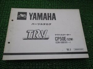 トライ パーツリスト 1版 ヤマハ 正規 中古 バイク 整備書 CP50E 52W 52W-1000101～整備に役立ちます dp 車検 パーツカタログ 整備書