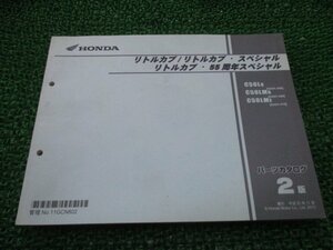 リトルカブ SP 55周年 パーツリスト リトルカブ/スペシャル/55周年スペシャル 2版 ホンダ 正規 中古 AA01-400 410 GCN C50L C50LM lj