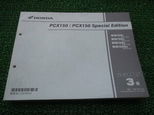 PCX150 スペシャルエディション パーツリスト 3版 ホンダ 正規 中古 バイク 整備書 WW150 S KF18-100 KF18-110 KF18-120 KF18-121