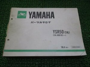 YSR50 パーツリスト 1版 ヤマハ 正規 中古 バイク 整備書 2AL-000101～ Xl 車検 パーツカタログ 整備書