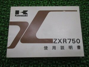 ZXR750 取扱説明書 3版 カワサキ 正規 中古 バイク 整備書 配線図有り ZX750-H1 gF 車検 整備情報