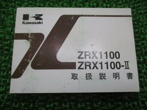 ZRX1100 ZRX1100-II 取扱説明書 2版 カワサキ 正規 中古 バイク 整備書 ZR1100-C1 ZR1100-D1 aU 車検 整備情報