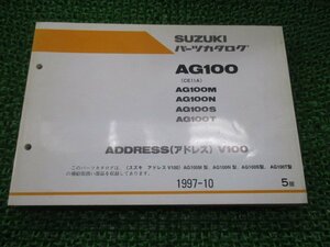 アドレスV100 AG100 パーツリスト 5版 スズキ 正規 中古 バイク 整備書 CE11A ADDRESSV100 AG100M N S T 車検 パーツカタログ 整備書