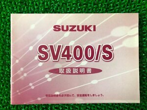 SV400 SV400S 取扱説明書 スズキ 正規 中古 バイク 整備書 VK53A Hw 車検 整備情報
