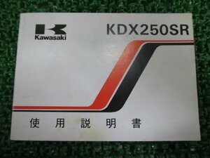 KDX250SR 取扱説明書 2版 カワサキ 正規 中古 バイク 整備書 配線図有り KDX250-F2 DK 車検 整備情報
